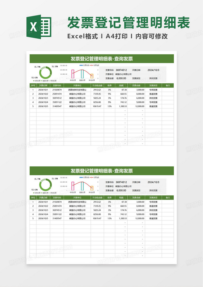 实用简洁发票登记管理明细表excel模板