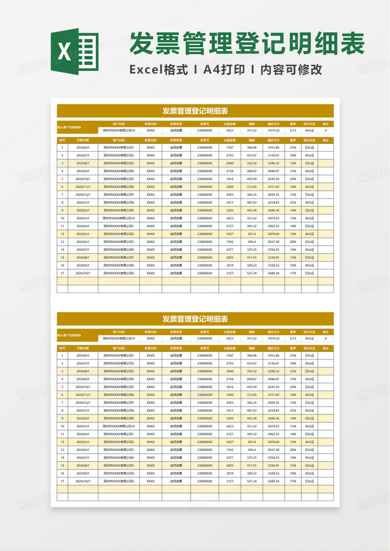 发票管理登记明细表excel模板