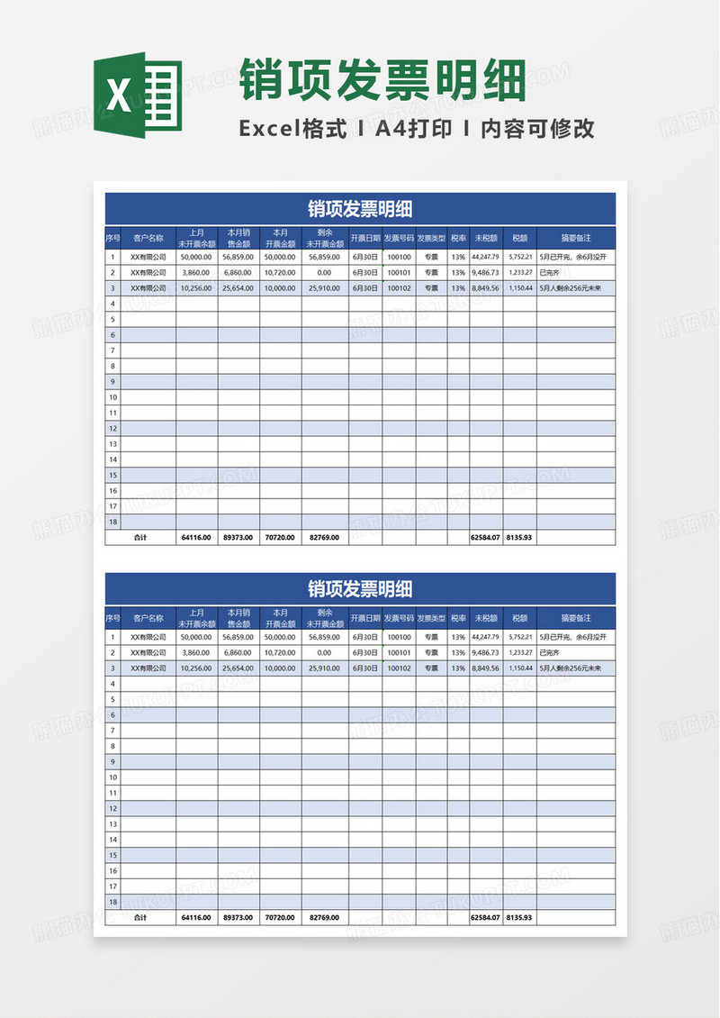 销项发票明细开票明细表excel模板