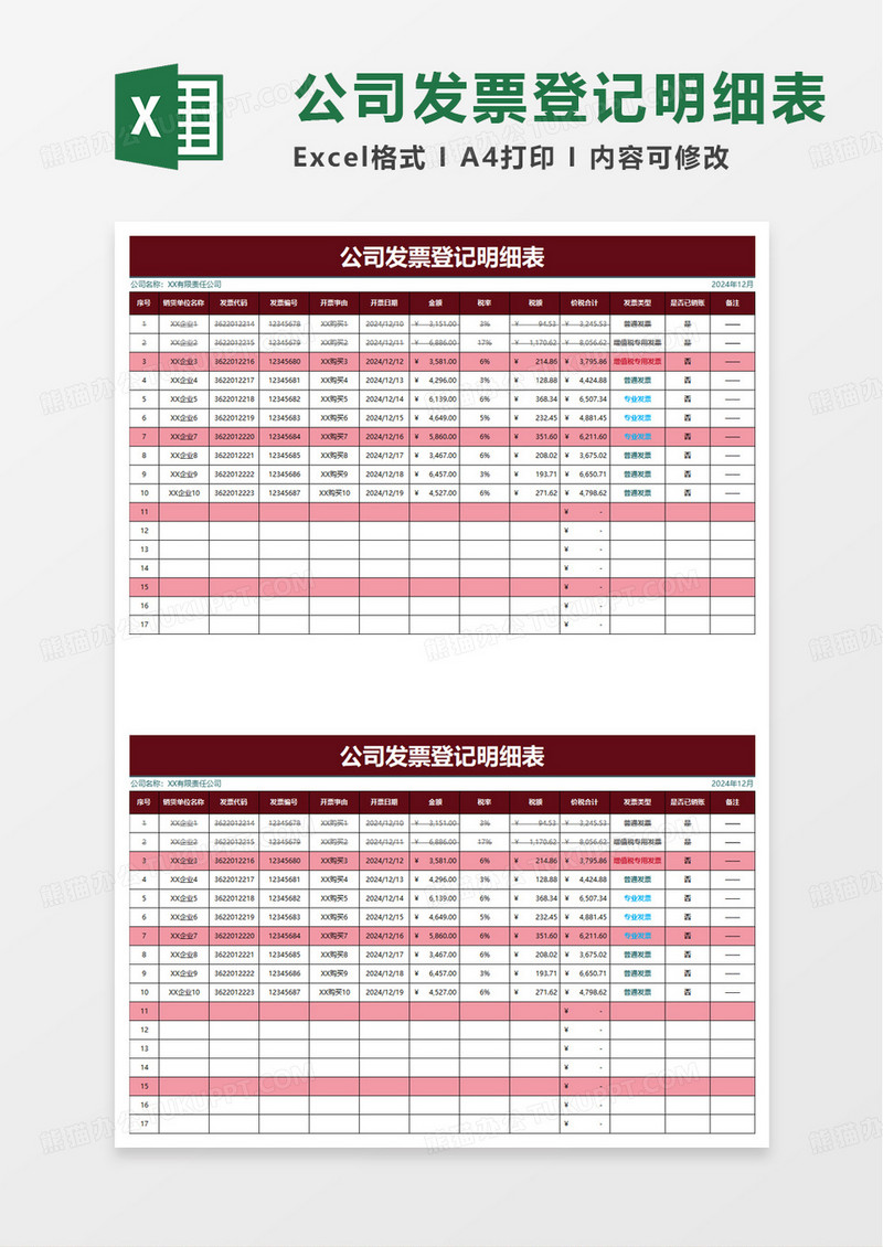 公司发票登记明细表excel模板