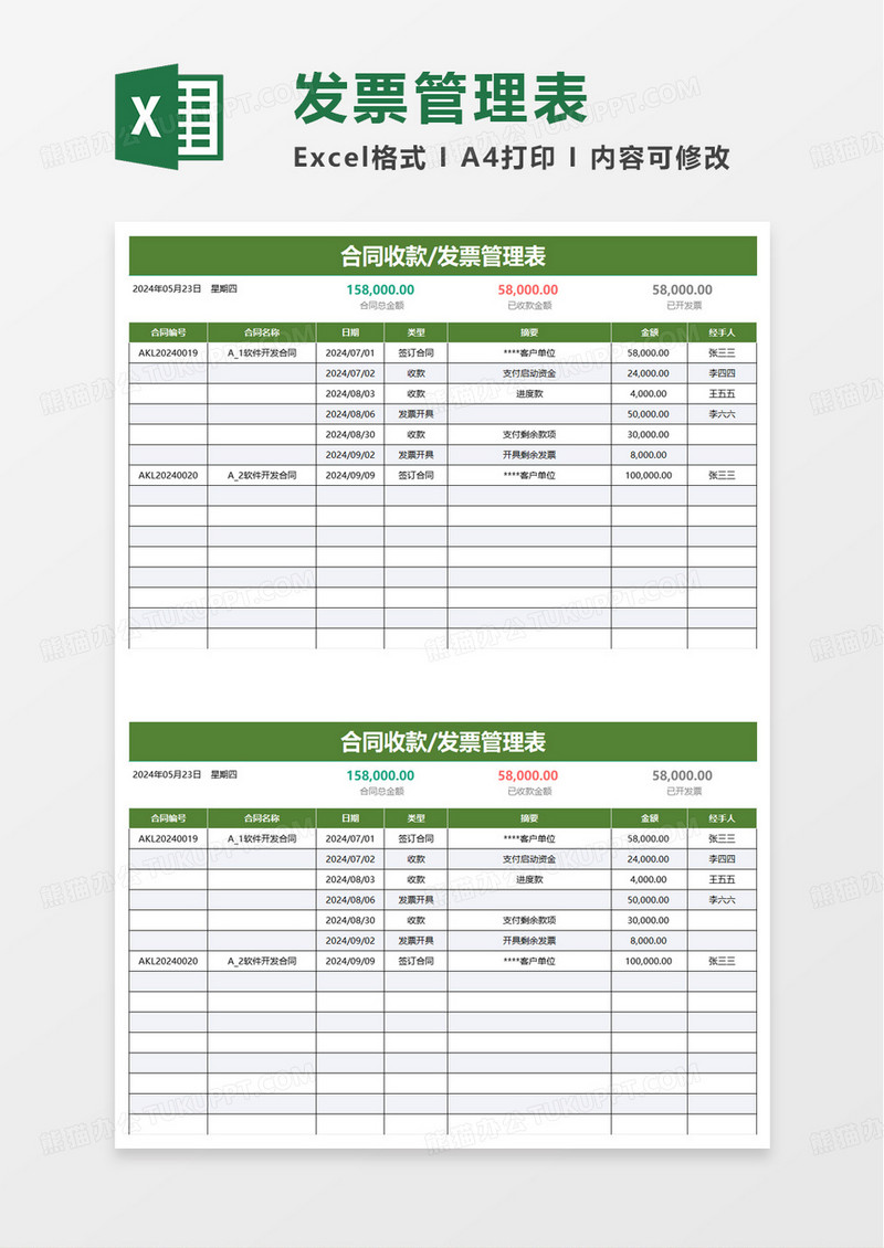 合同收款发票管理表excel模板