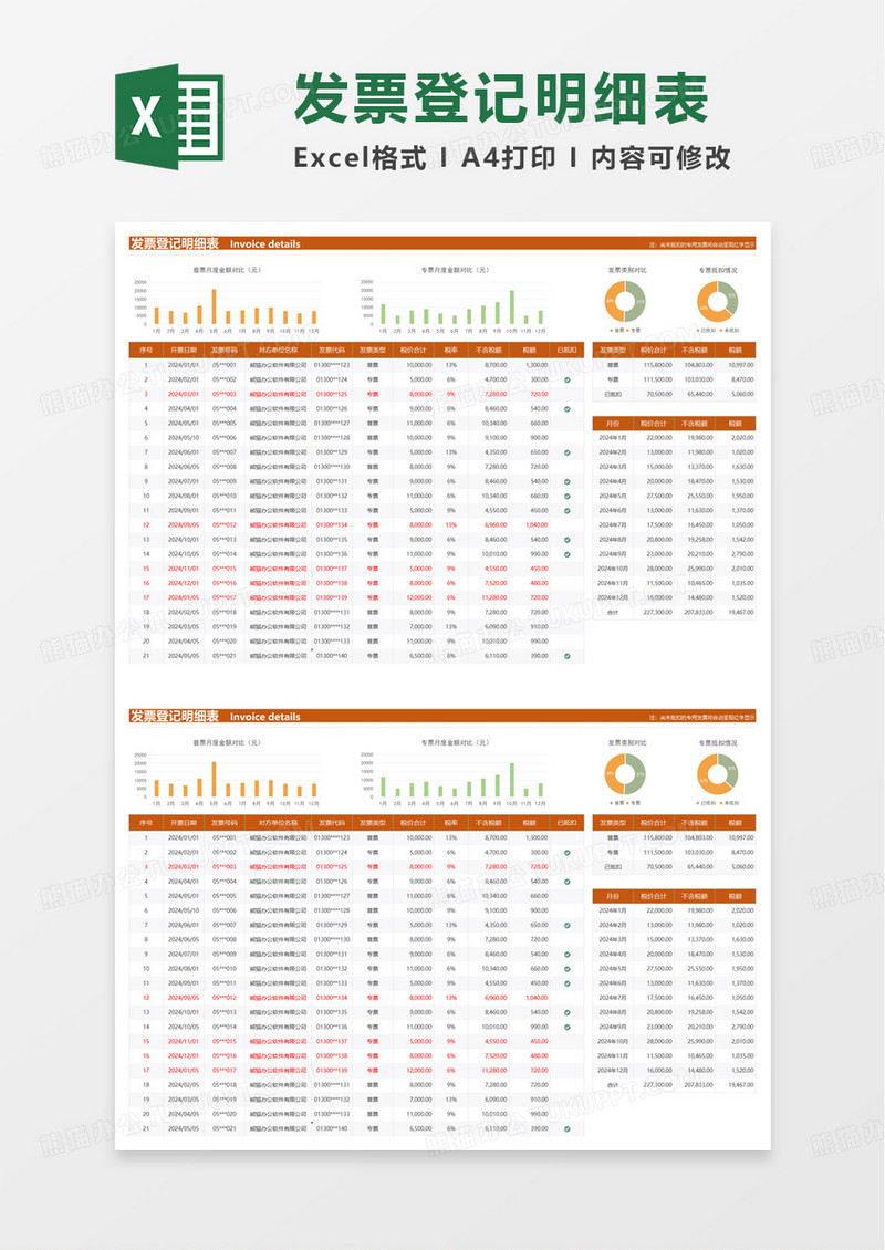 简单简约发票登记明细表excel模板