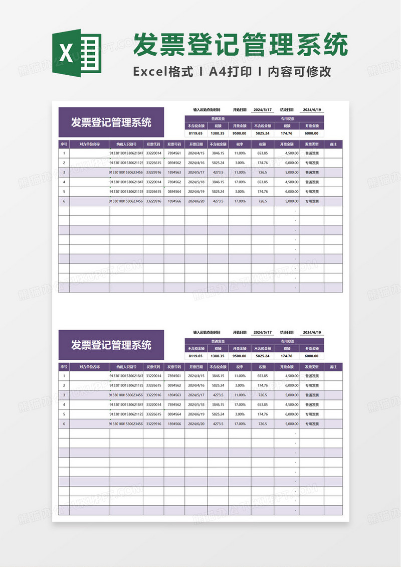 通用简约发票登记管理明细表excel模板