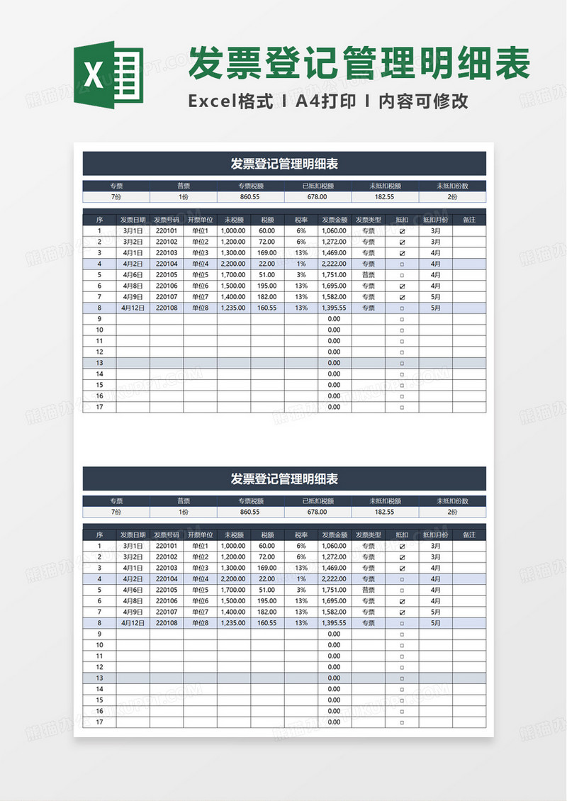 简洁通用发票登记管理明细表excel模板
