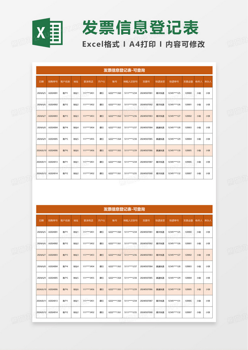 简洁商务发票信息登记表excel模板