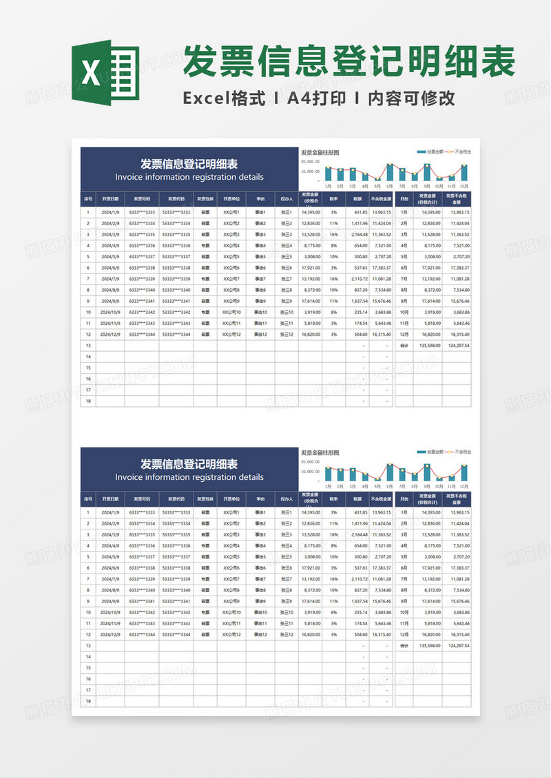 发票信息登记明细表excel模板