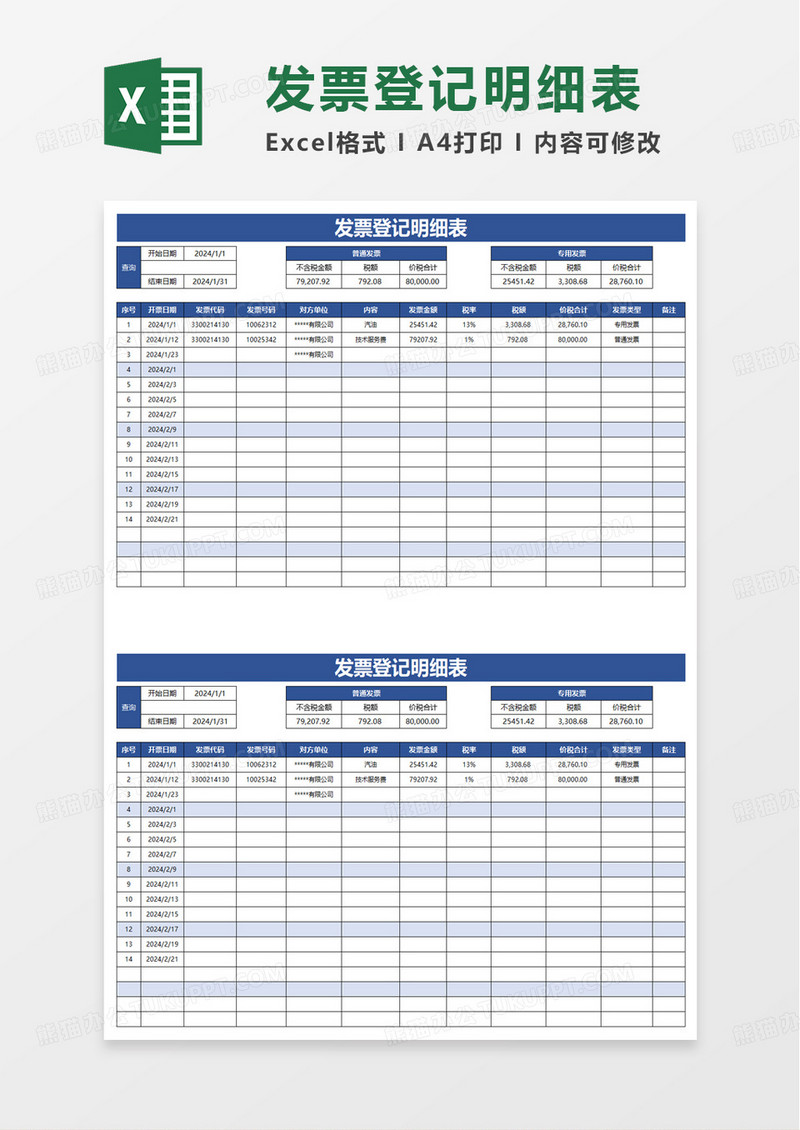 通用实用发票登记明细表excel模板