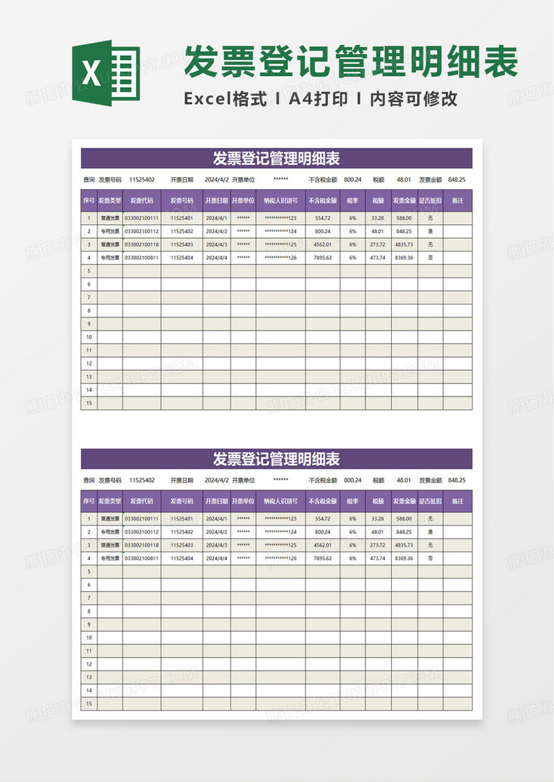 简洁发票登记管理明细表excel模板