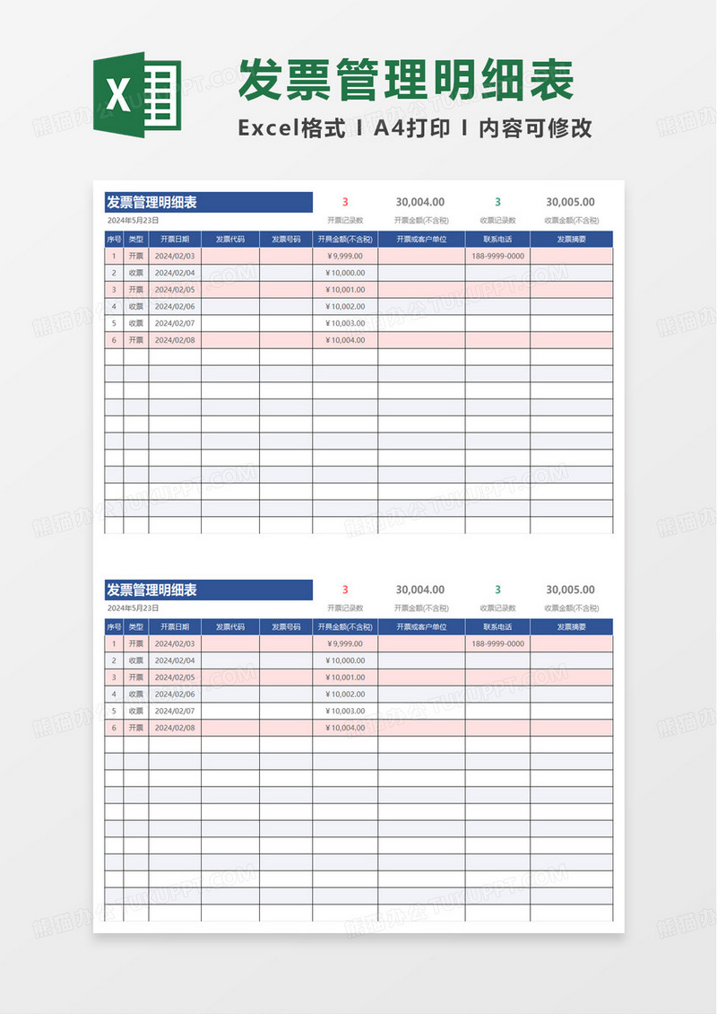 通用简洁发票管理明细表excel模板