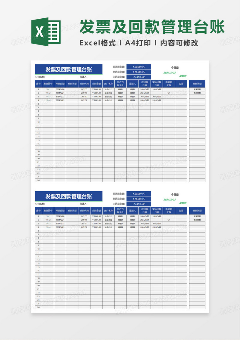 发票及回款管理台账excel模板