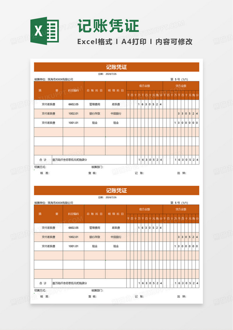 会计凭证记账凭证excel模板