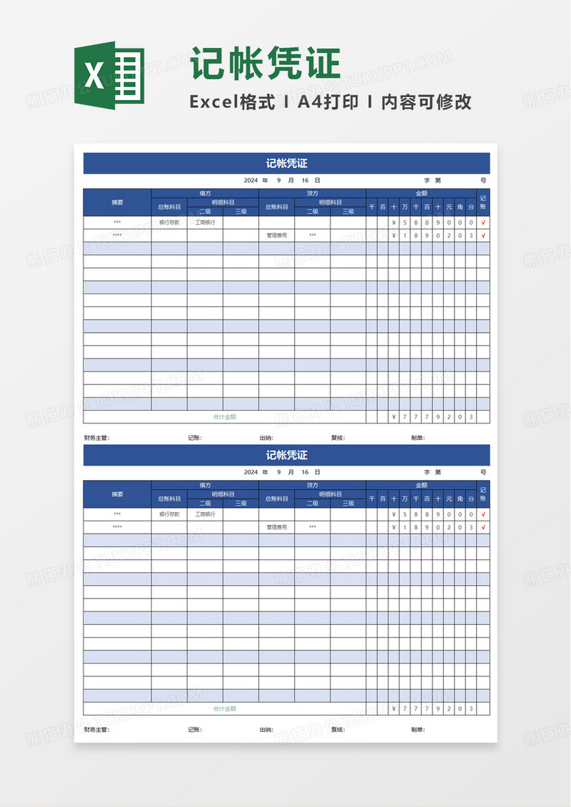蓝色通用简洁记账凭证excel模板