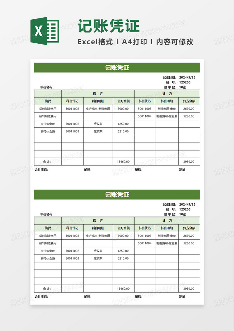 财务管理记账凭证excel模板