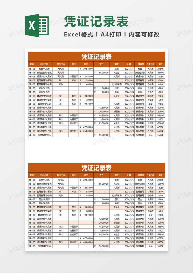 凭证记录表单excel模板