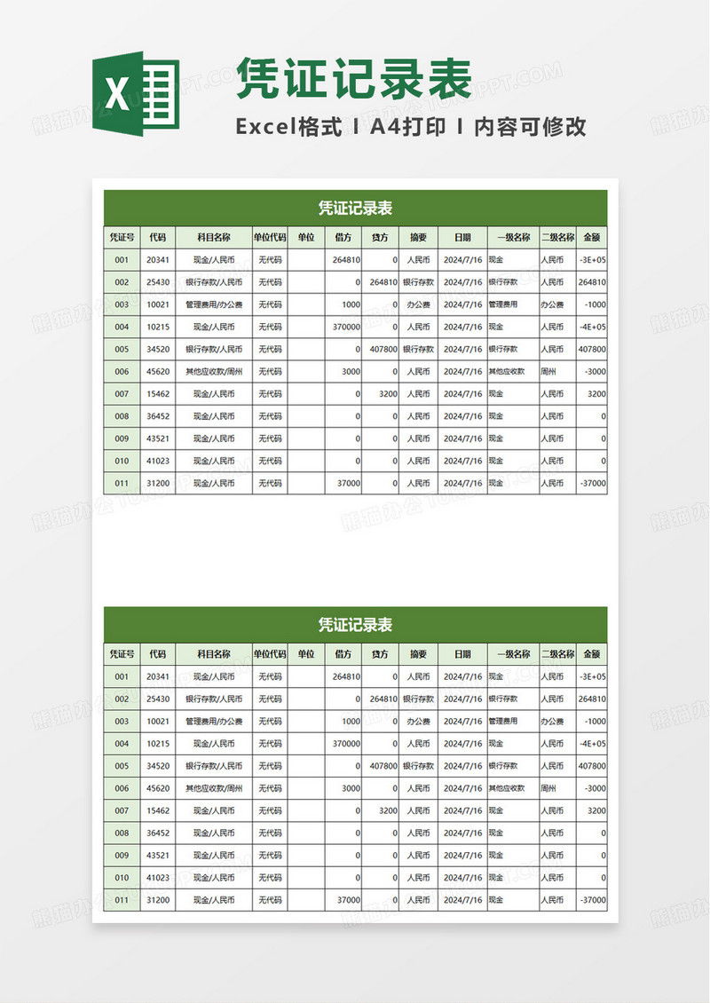 银行凭证记录表excel模板
