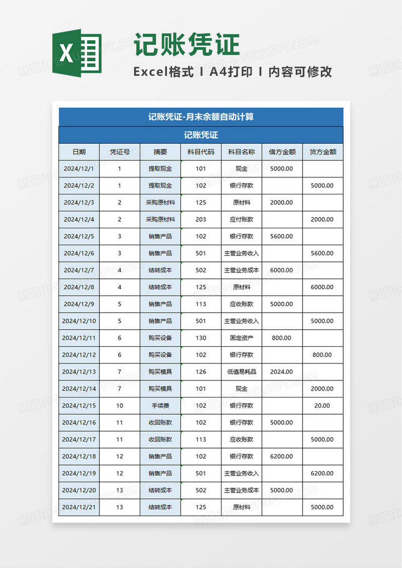 记账凭证月末余额excel模板
