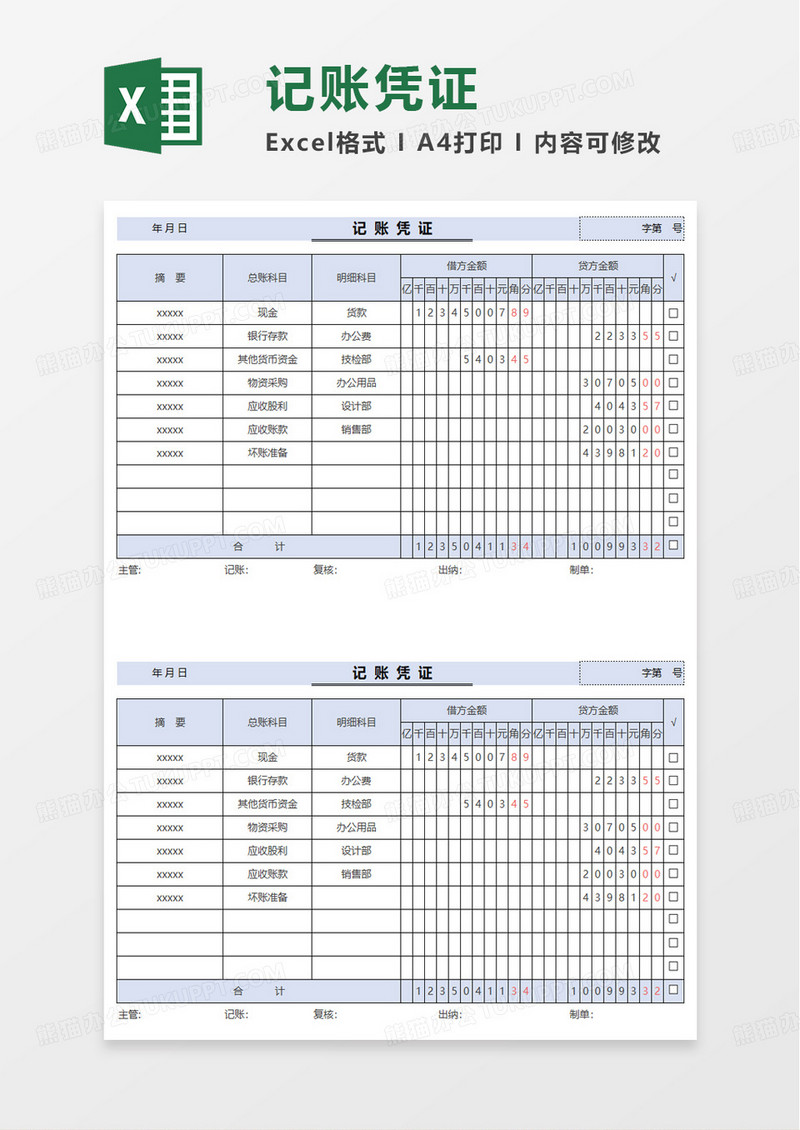 会计记账凭证自动计算模板excel模板
