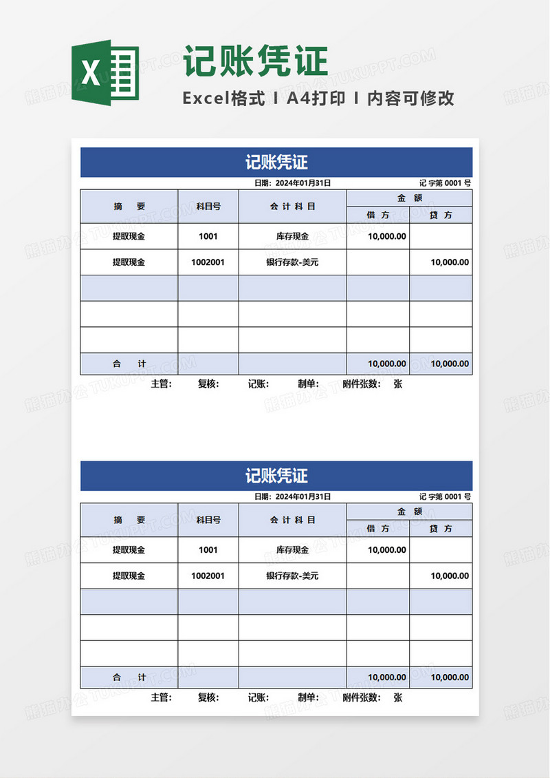 财务报表记账凭证excel模板