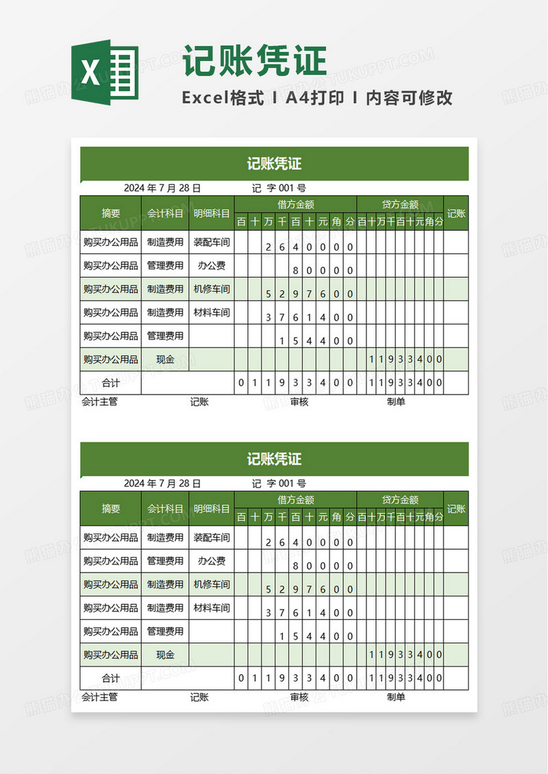 绿色会计记账凭证excel模板