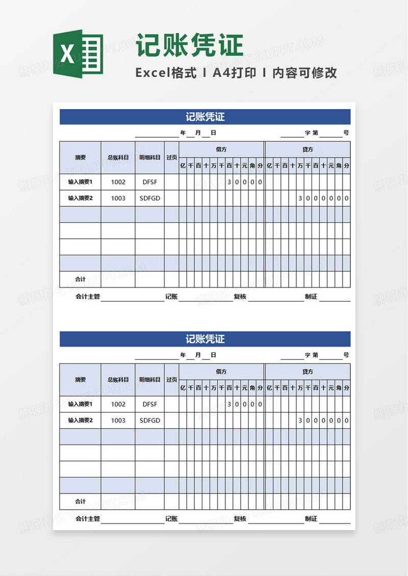简洁实用记账凭证excel模板