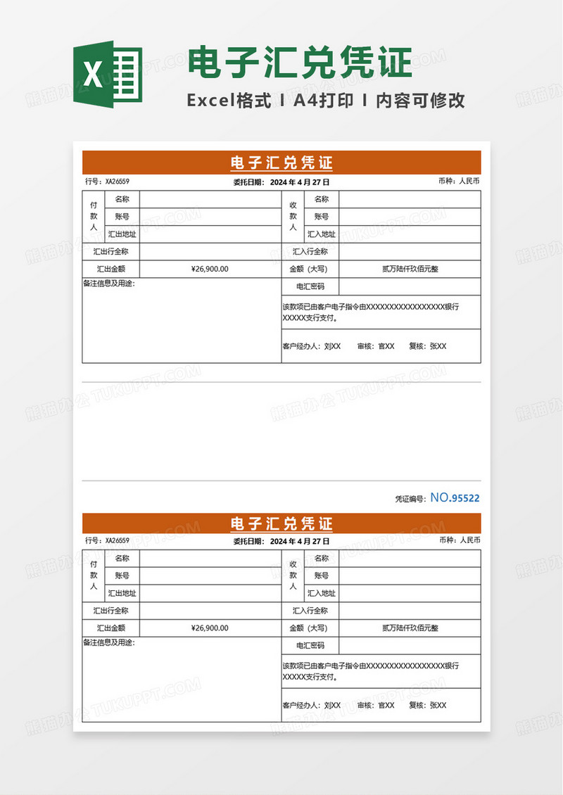 简洁美观电子汇兑凭证excel模板