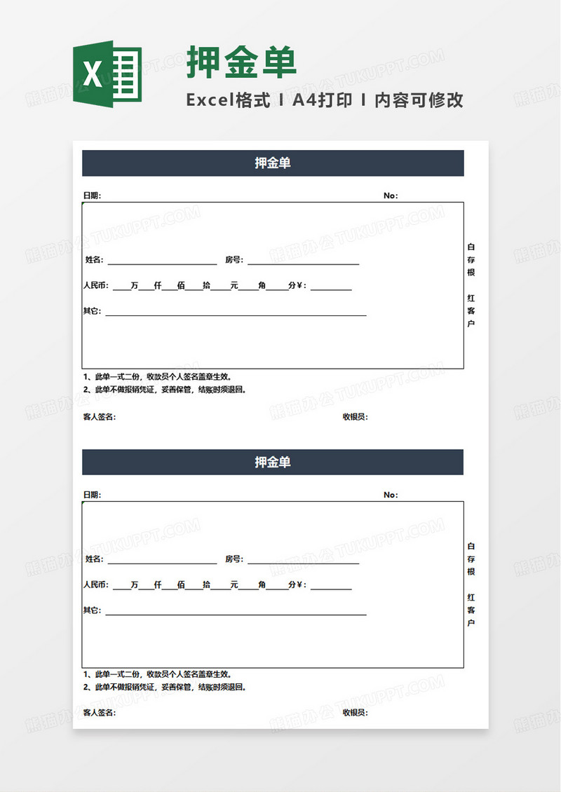 酒店饭店押金单excel模板
