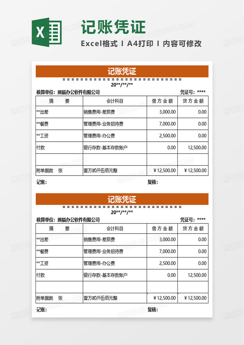通用简洁记账凭证excel模板