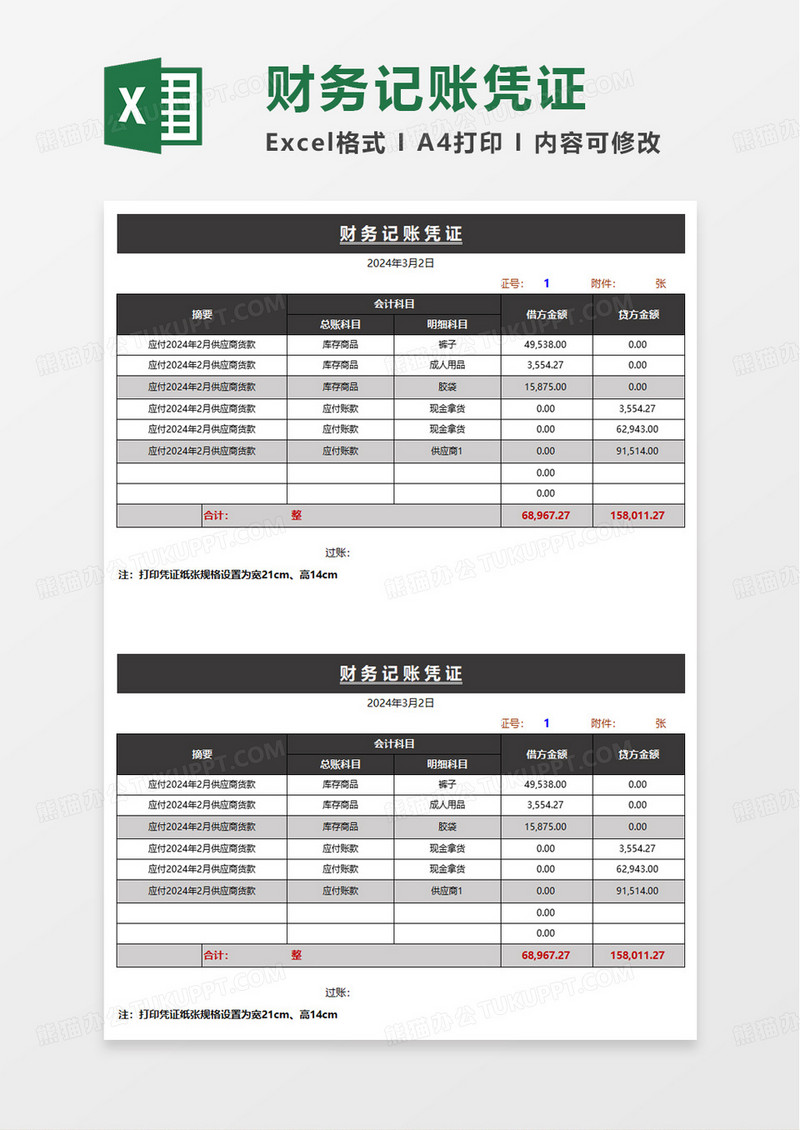 财务记账凭证表格模板excel模板