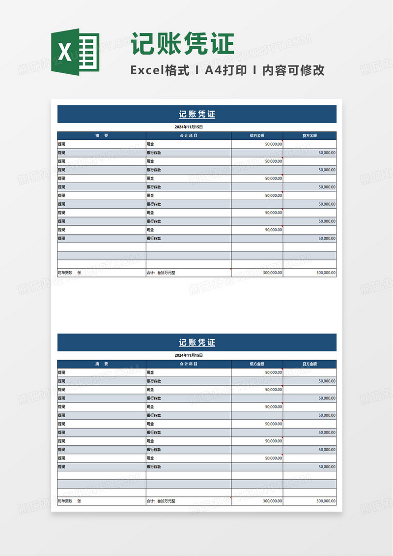蓝色财务记账凭证excel模板