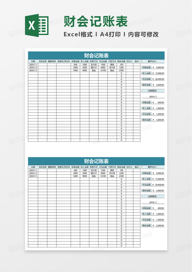 通用财会记账表excel模板