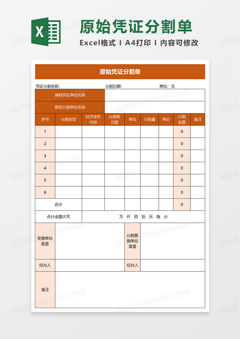 原始凭证分割单excel模板
