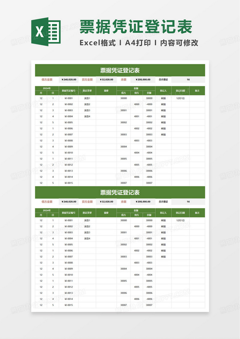 票据凭证登记表excel模板