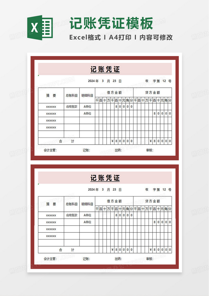 实用记账凭证excel模板
