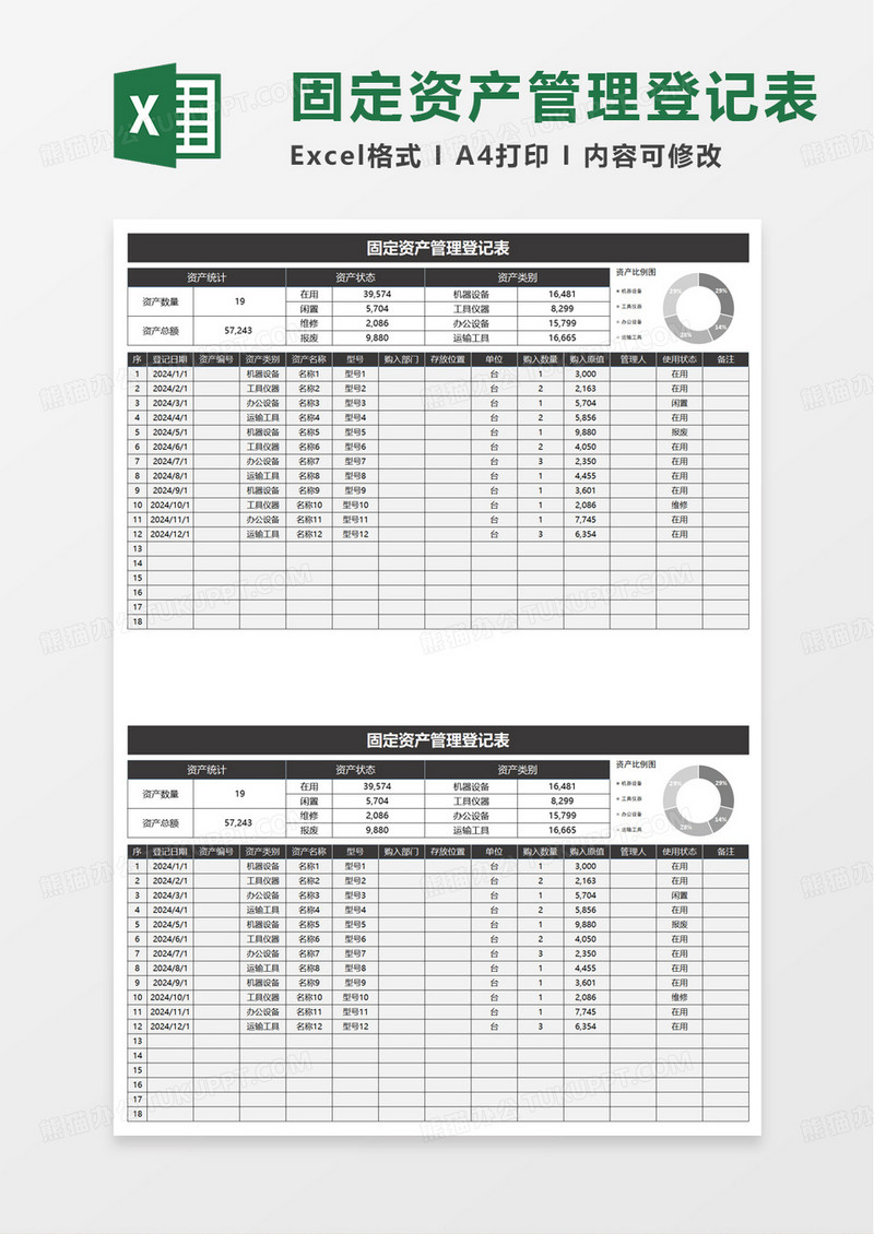 固定资产管理登记表excel模板