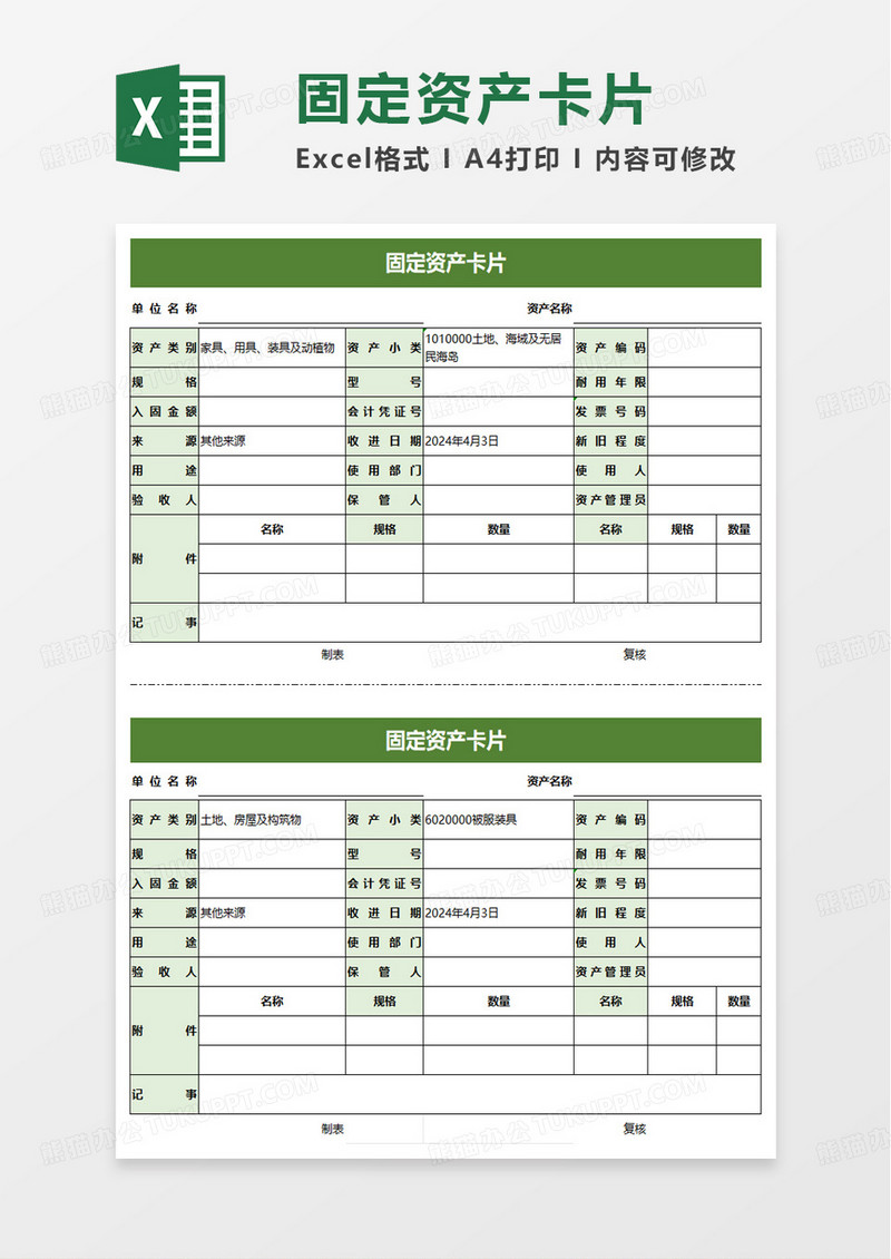 绿色商务固定资产卡片excel模板