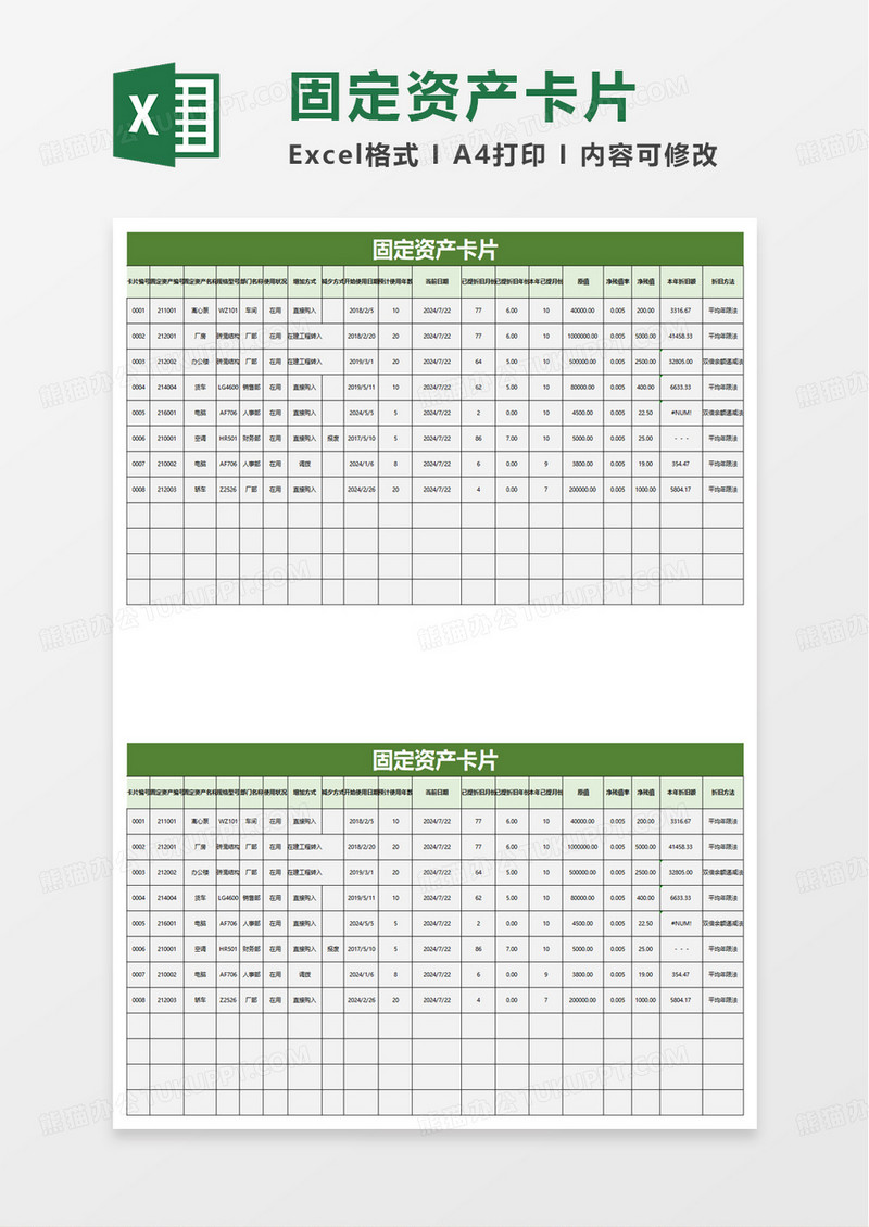 绿色简洁固定资产卡片excel模板