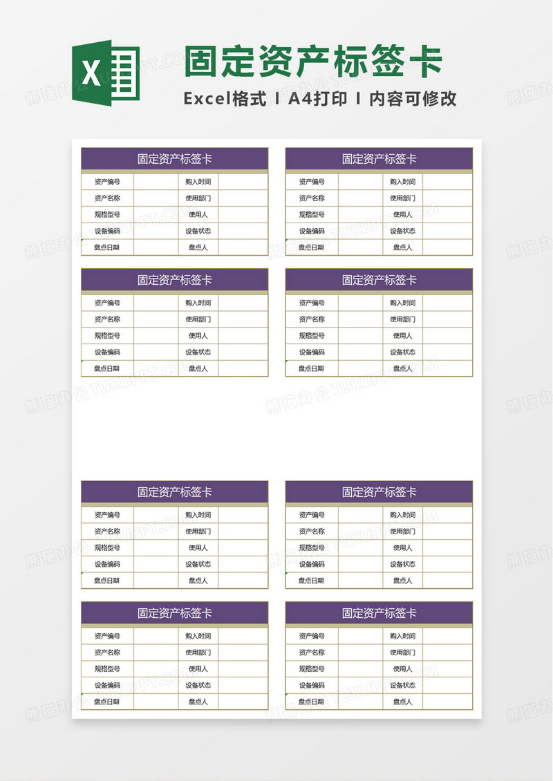 简洁实用固定资产标签excel模板