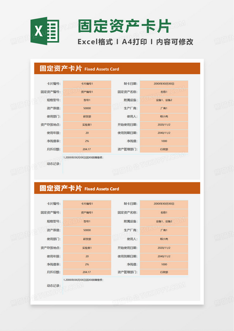 简约固定资产卡片excel模板