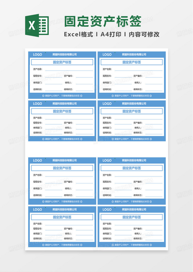 蓝色固定资产标签卡excel模板