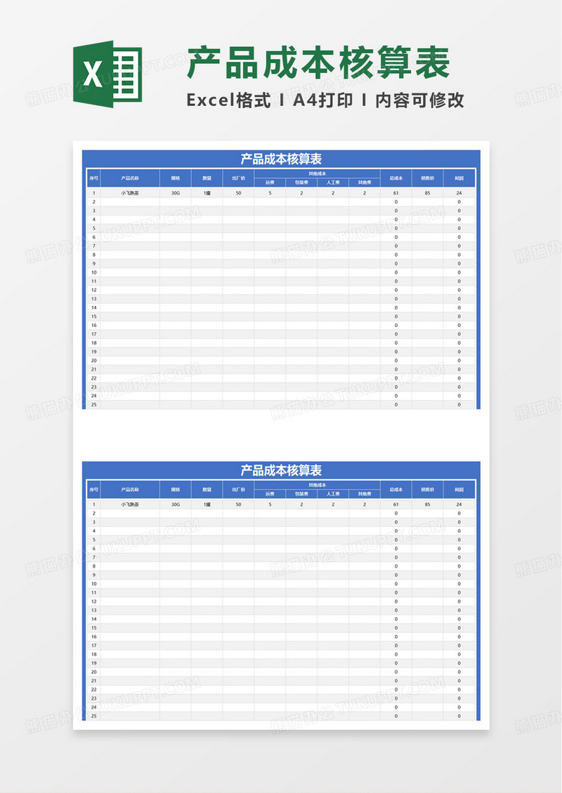 简洁产品成本核算表excel模板