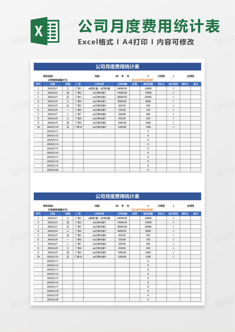 公司月度费用统计表excel模板