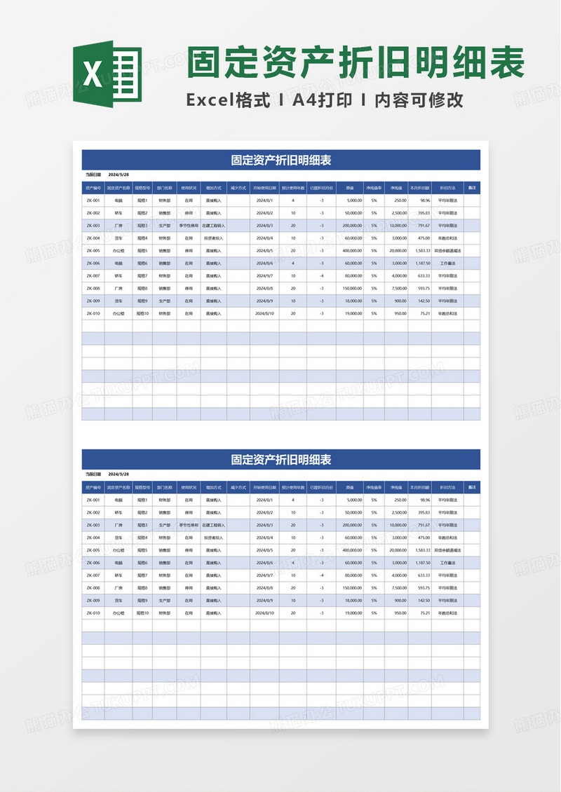 蓝色固定资产登记折旧明细表excel模板