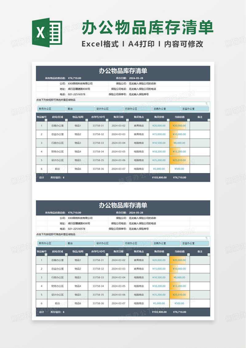 办公物品库存清单excel模板