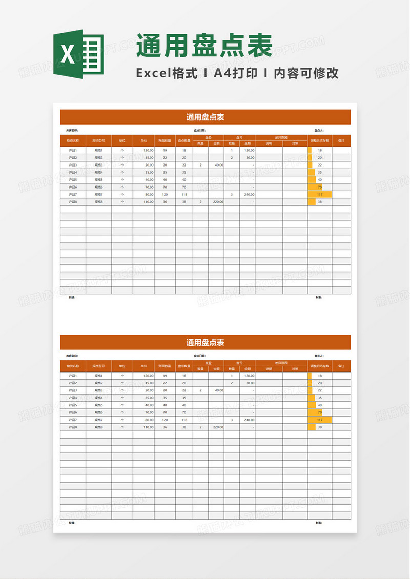 橙色通用盘点表excel模板