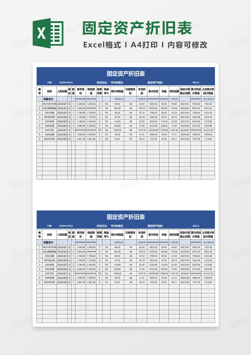 蓝色固定资产折旧表excel模板