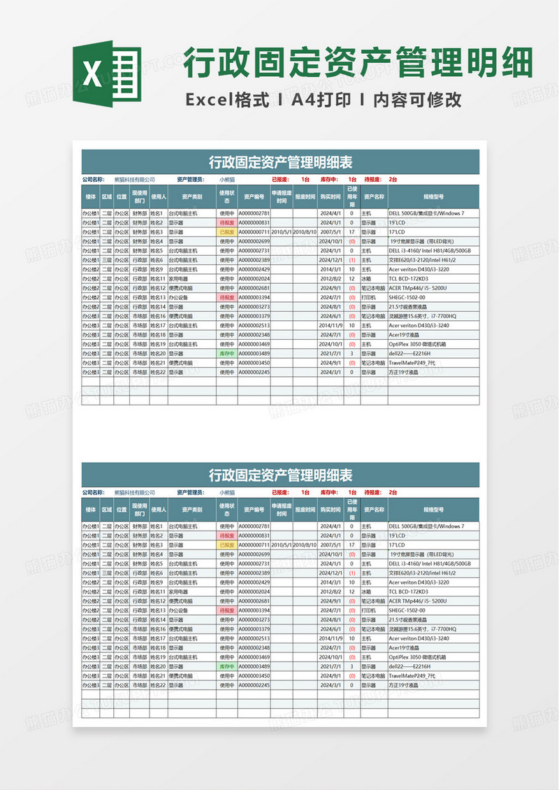 行政固定资产管理表excel模板