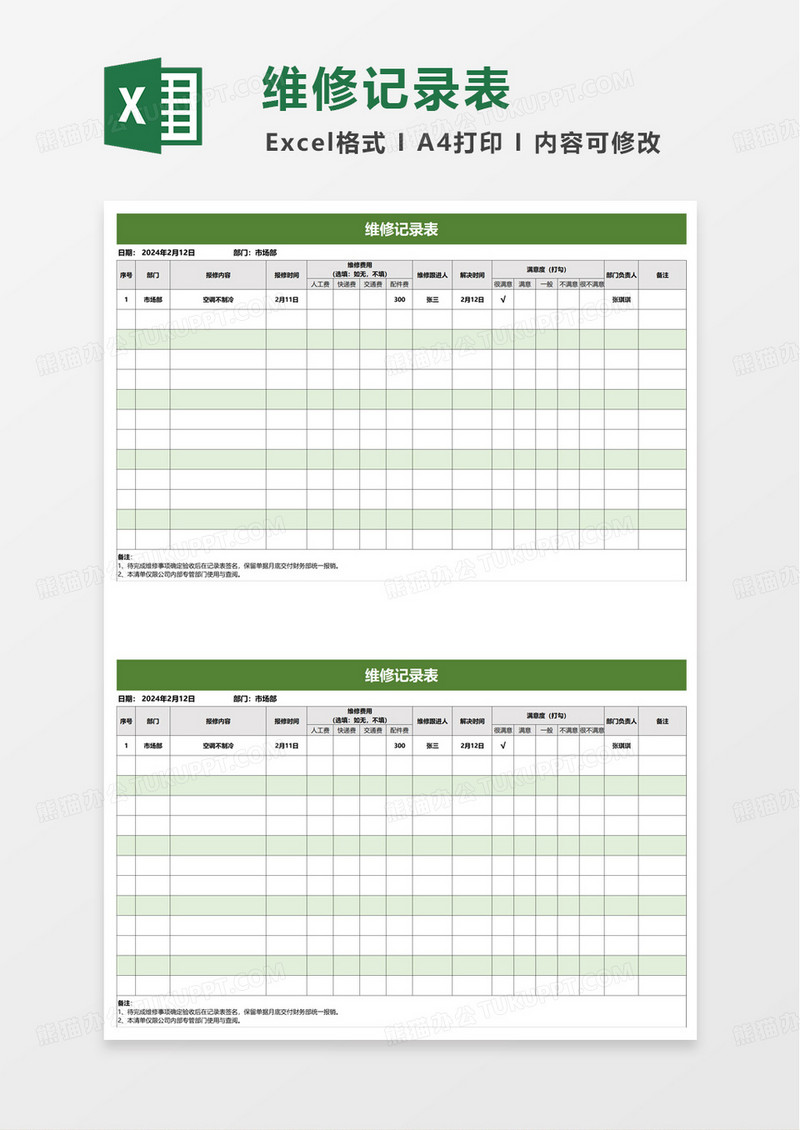 通用维修记录表excel模板