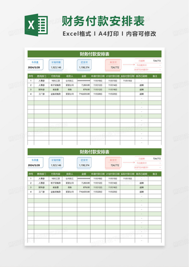 财务付款安排表excel模板