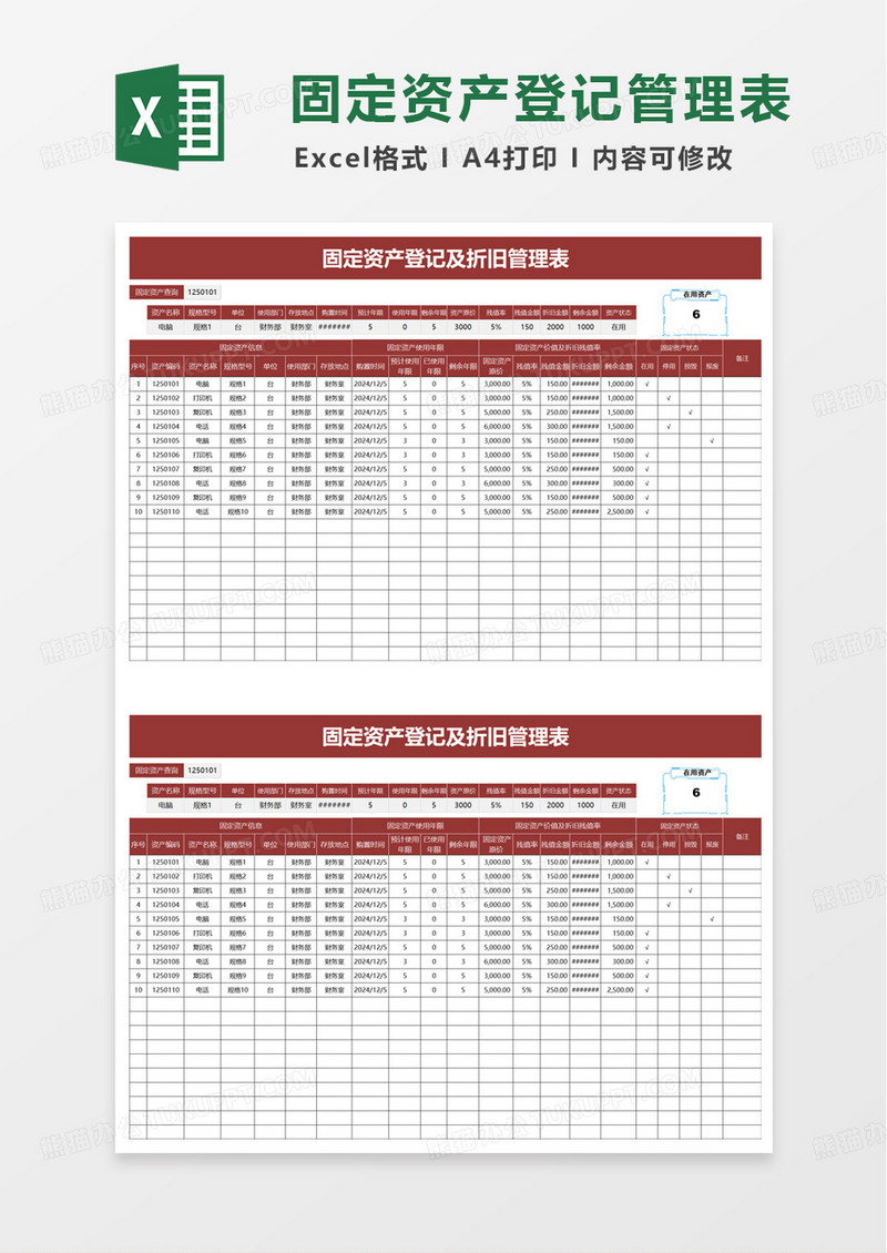 固定资产登记及折旧管理表excel模板