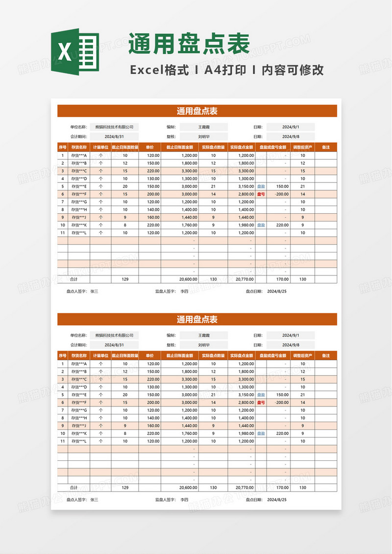 简洁实用橙色通用通用盘点表excel模板